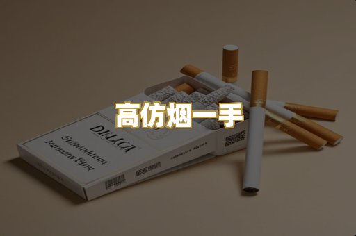 高仿烟一手